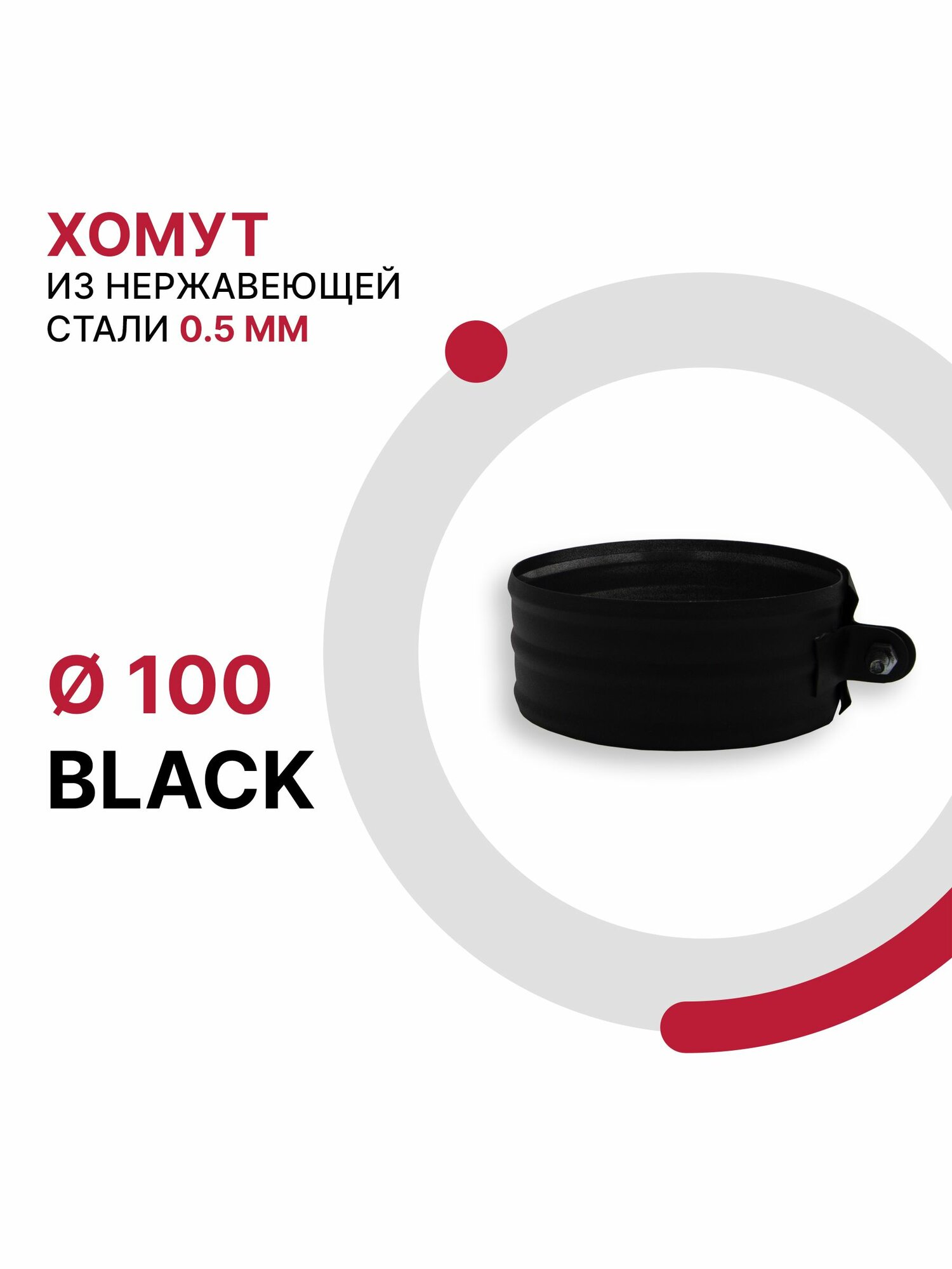 Хомут для дымохода BLACK D 100 мм из нержавеющей стали AISI 430 толщиной 0.5 мм