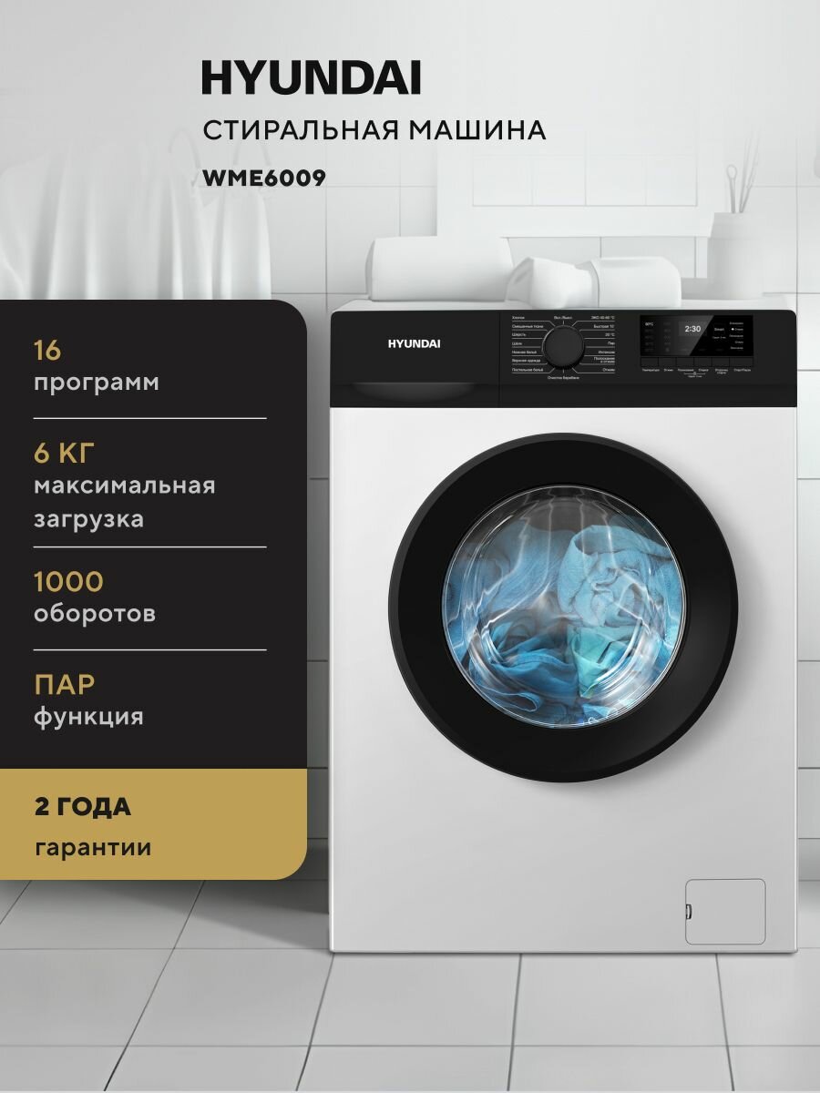 Стиральная машина Hyundai WME6009 с Паром, 6кг, 1000 оборотов, 15 программ, защита от детей, отложенный старт, белая