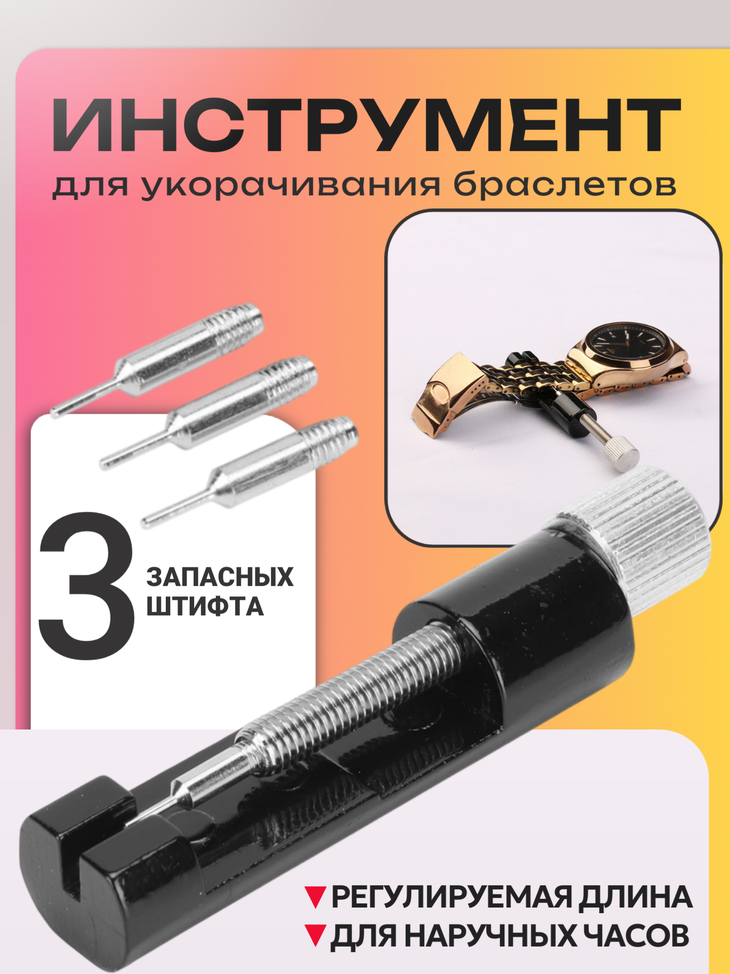 Шпилькосъёмник Best Room, для снятия и регулировки длины ремешка часов.