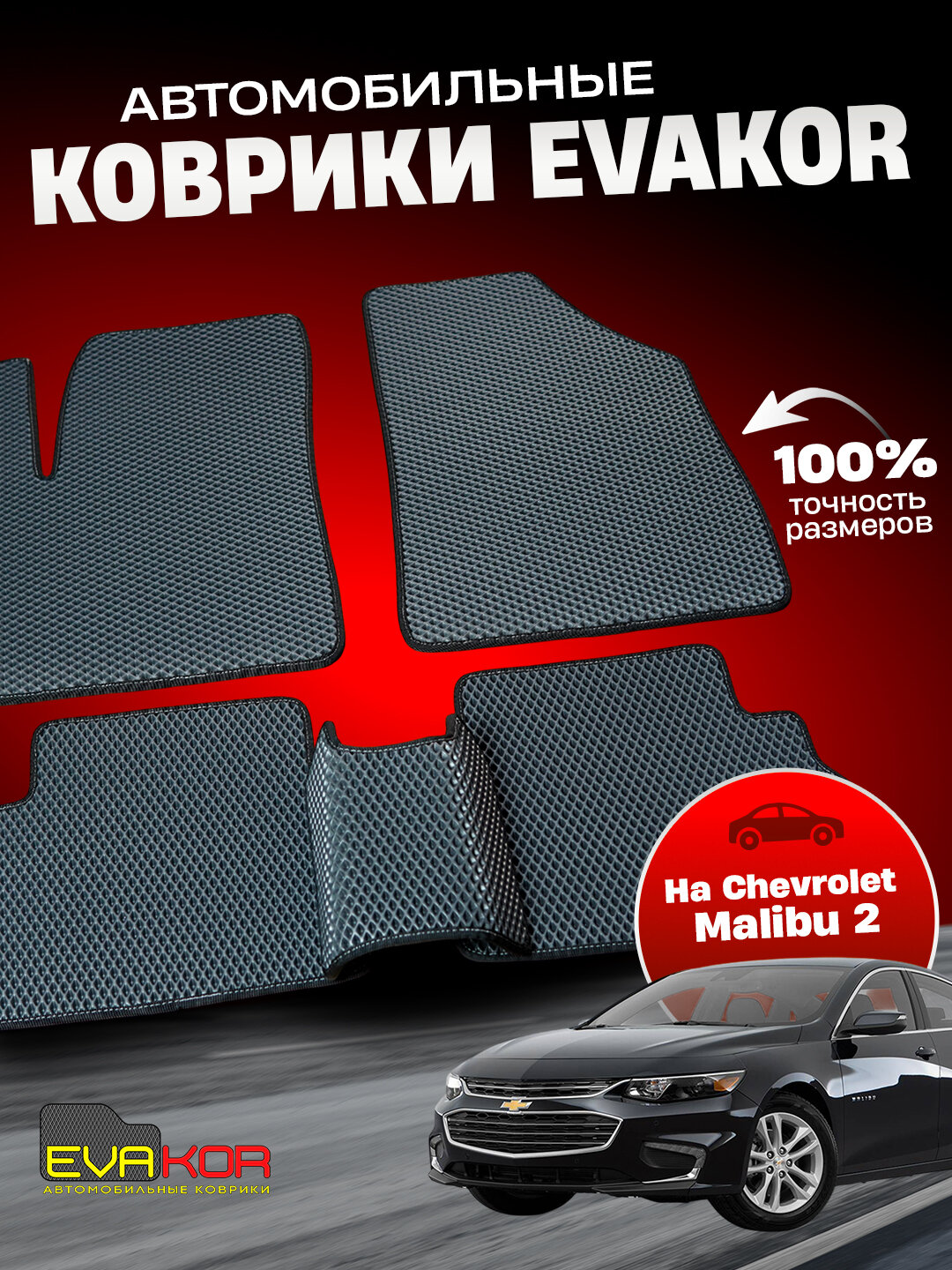 Автомобильные коврики Эвакор (Evakor) , на Chevrolet Malibu 2
