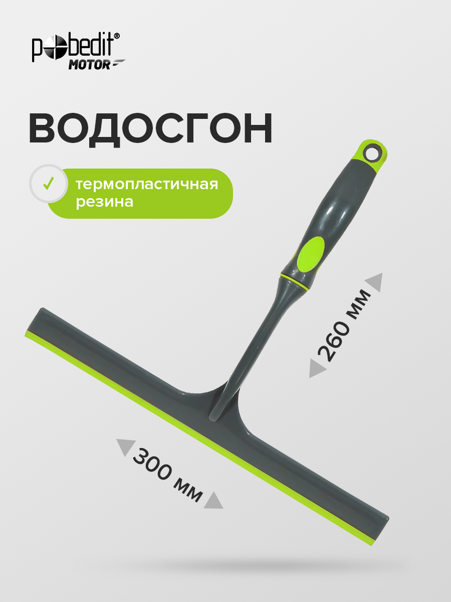 Водосгон для автомобиля и окон 300х260 мм Pobedit