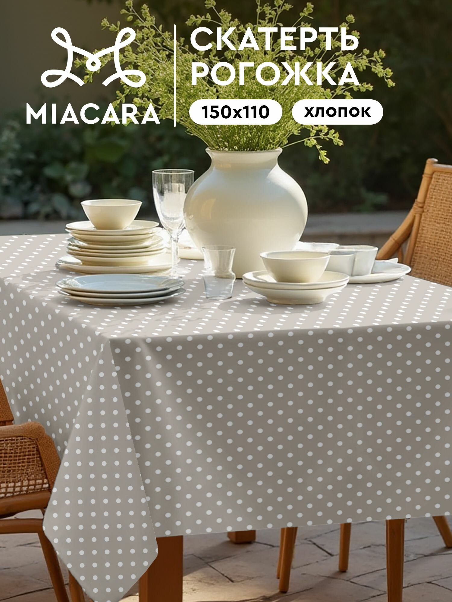 Mia Cara Скатерть на стол 150х110 тканевая, Горох 100% хлопок