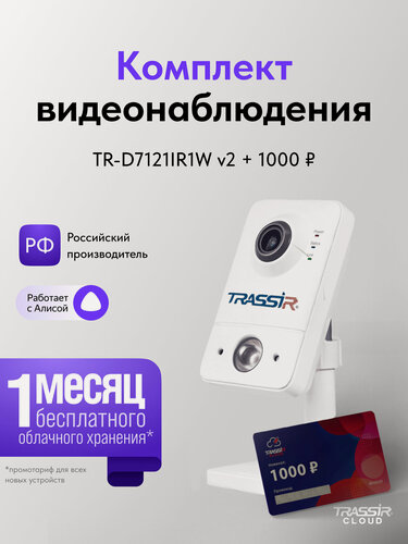 Изображение товара Комплект облачного видеонаблюдения CloudCube1000 ( IP камераTRASSIR TR-D7121IR1W v2 (2.8 мм) и промокод на 1000 рублей)