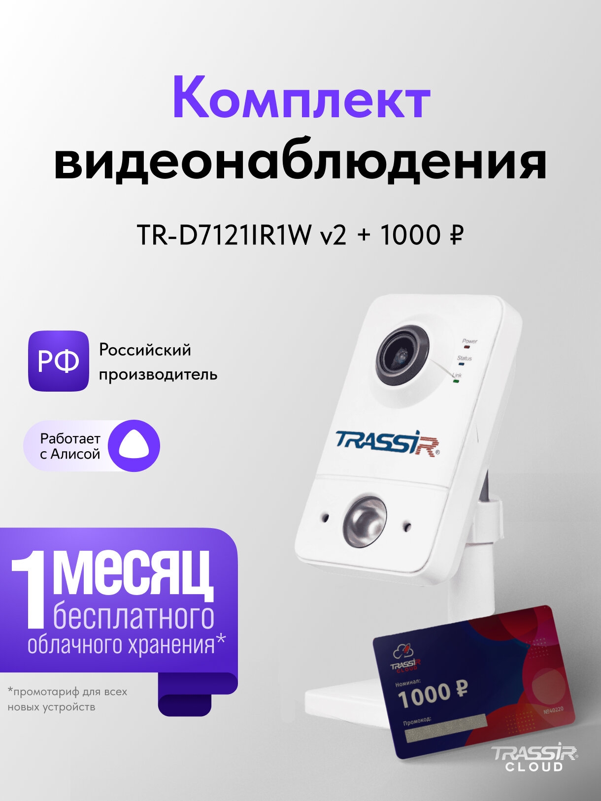Комплект облачного видеонаблюдения CloudCube1000   IP камераTRASSIR TR D7121IR1W v2  2 8 мм  и промокод на 1000 рублей 