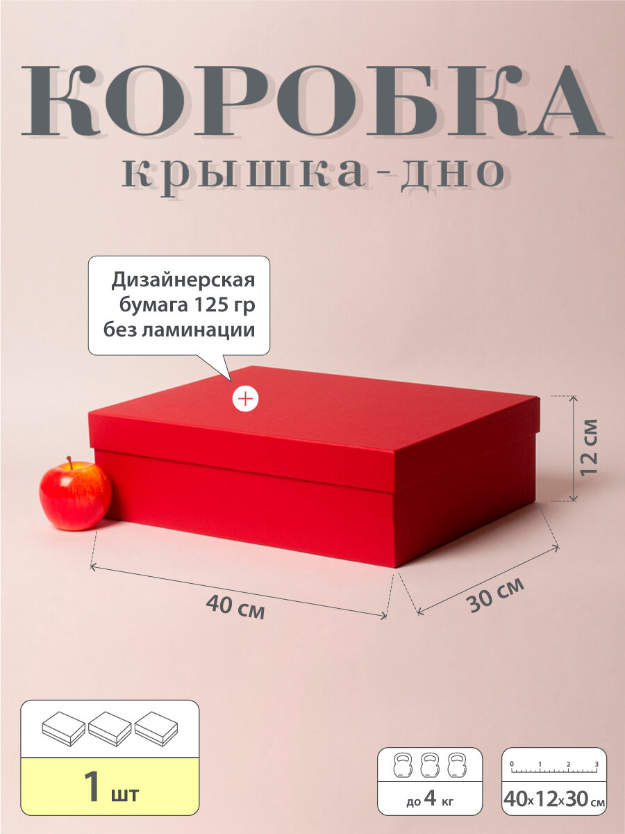 Коробка крышка-дно 40х12х30 красный дизайнерская бумага - 1шт.