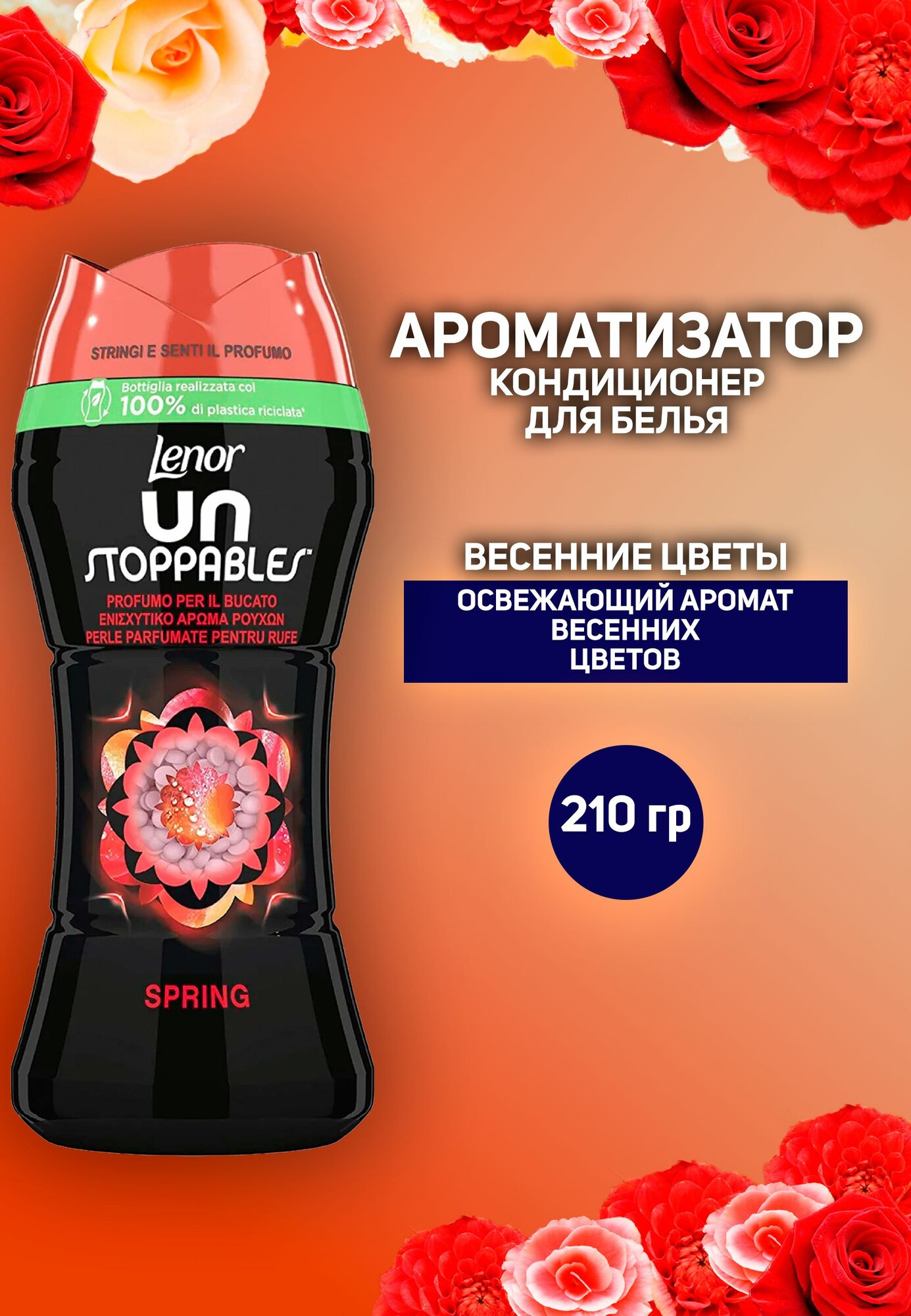 Кондиционер - ароматизатор для белья Lenor в гранулах Spring, весенние цветы, 210 гр