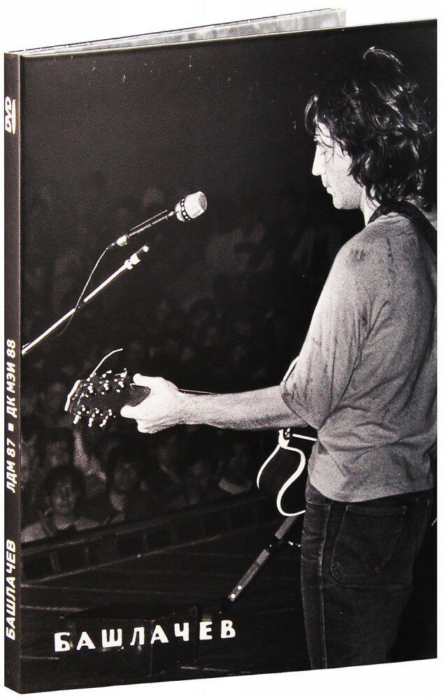 Башлачев. ЛДМ 87 / ДК МЭИ 88 (DVD) (2015 год ДВД диск Картонный бокс (digipack))