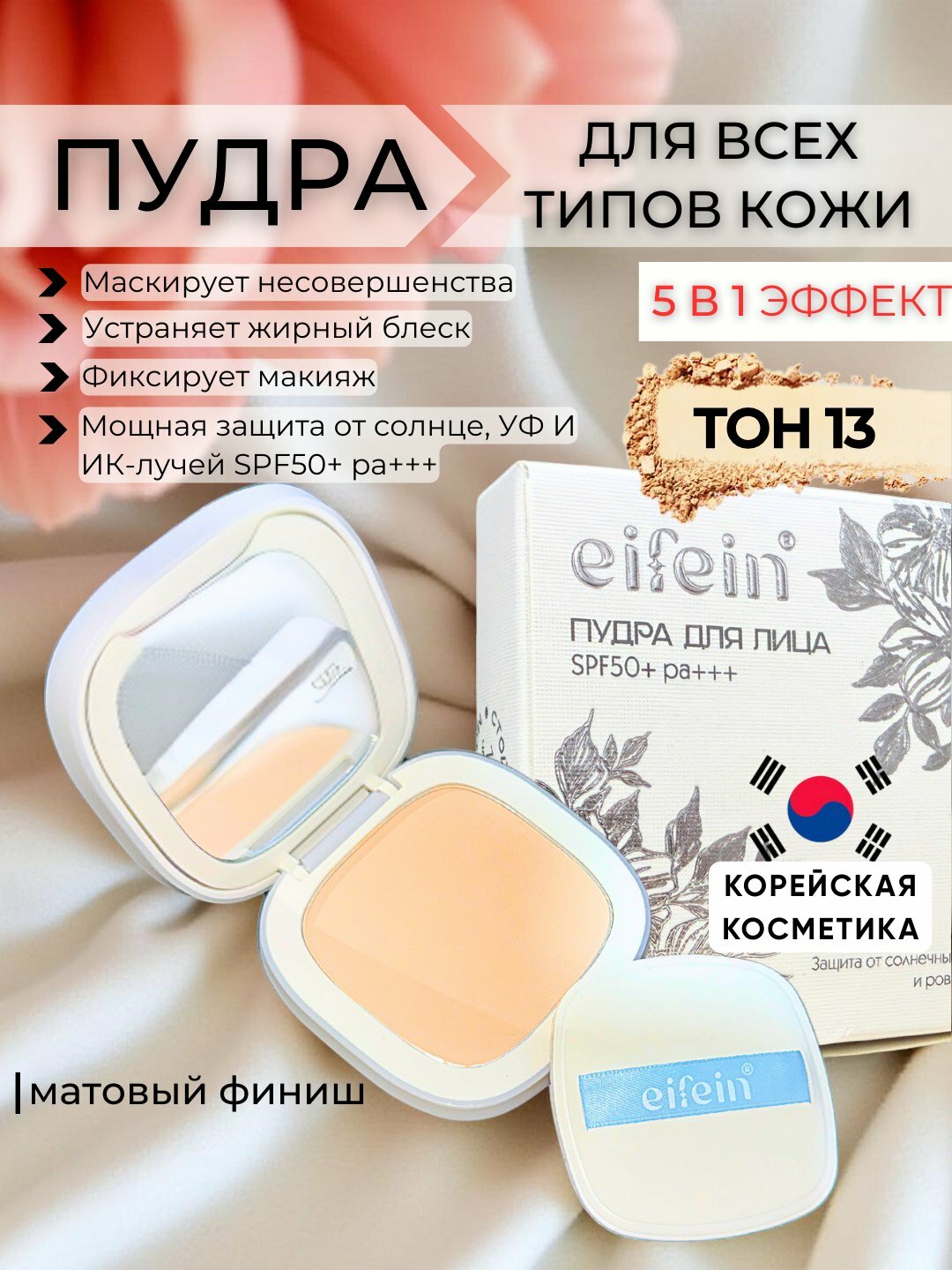 Пудра для лица, Eifein, матирующая, для всех типов кожи, водостойкая, рассыпчатая, SPF50+