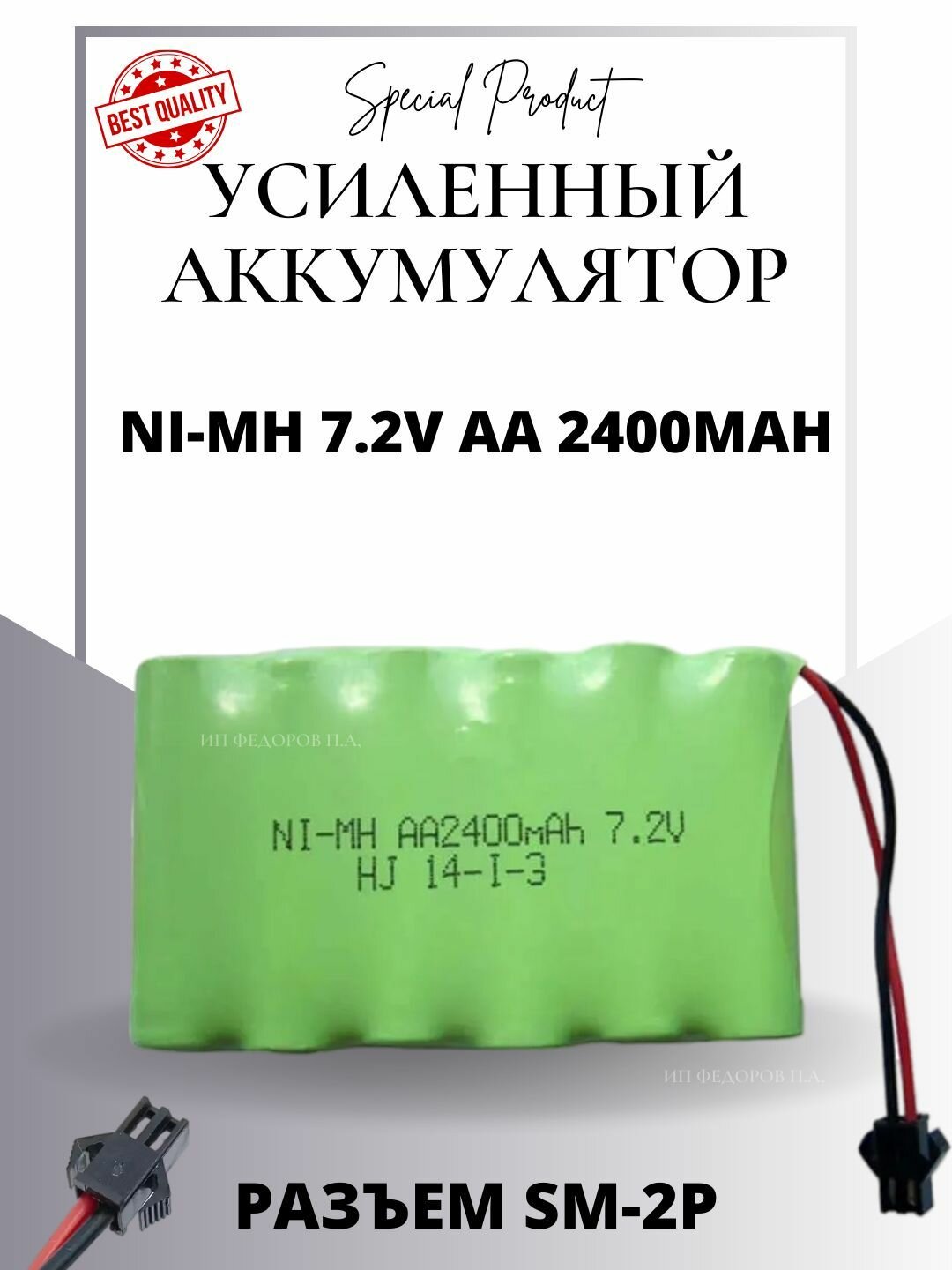 Аккумулятор Ni-Mh 7,2v AA 2400mah для радиоуправляемых игрушек, разъём SM-2P СМ-2Р YP 2
