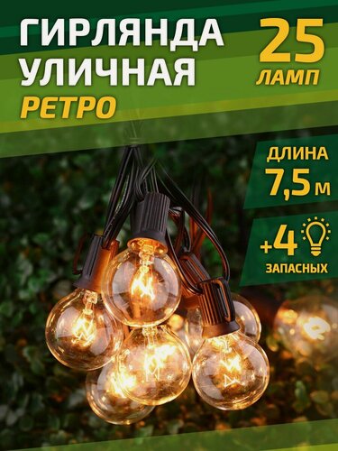 Изображение товара Гирлянда Ретро уличная, 25 ламп накаливания, 7,5 м, питание от сети 220В, украсит любой праздник