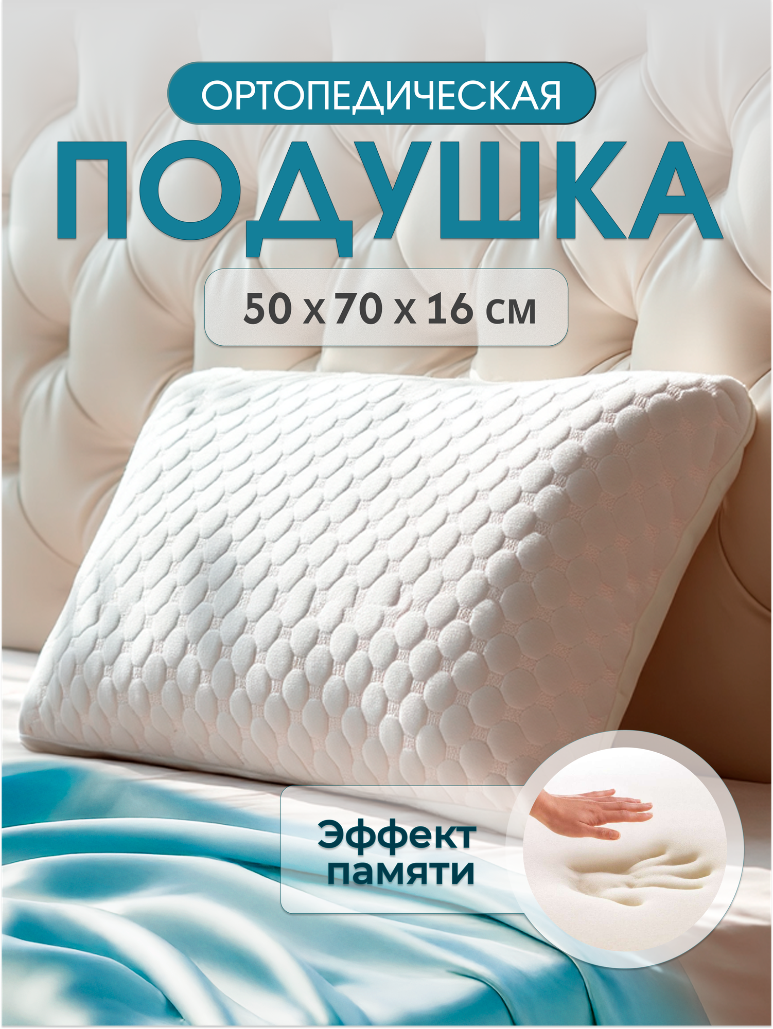 Анатомическая ортопедическая подушка Dreamcloud для сна 50х70 см высота 16 см с эффектом памяти