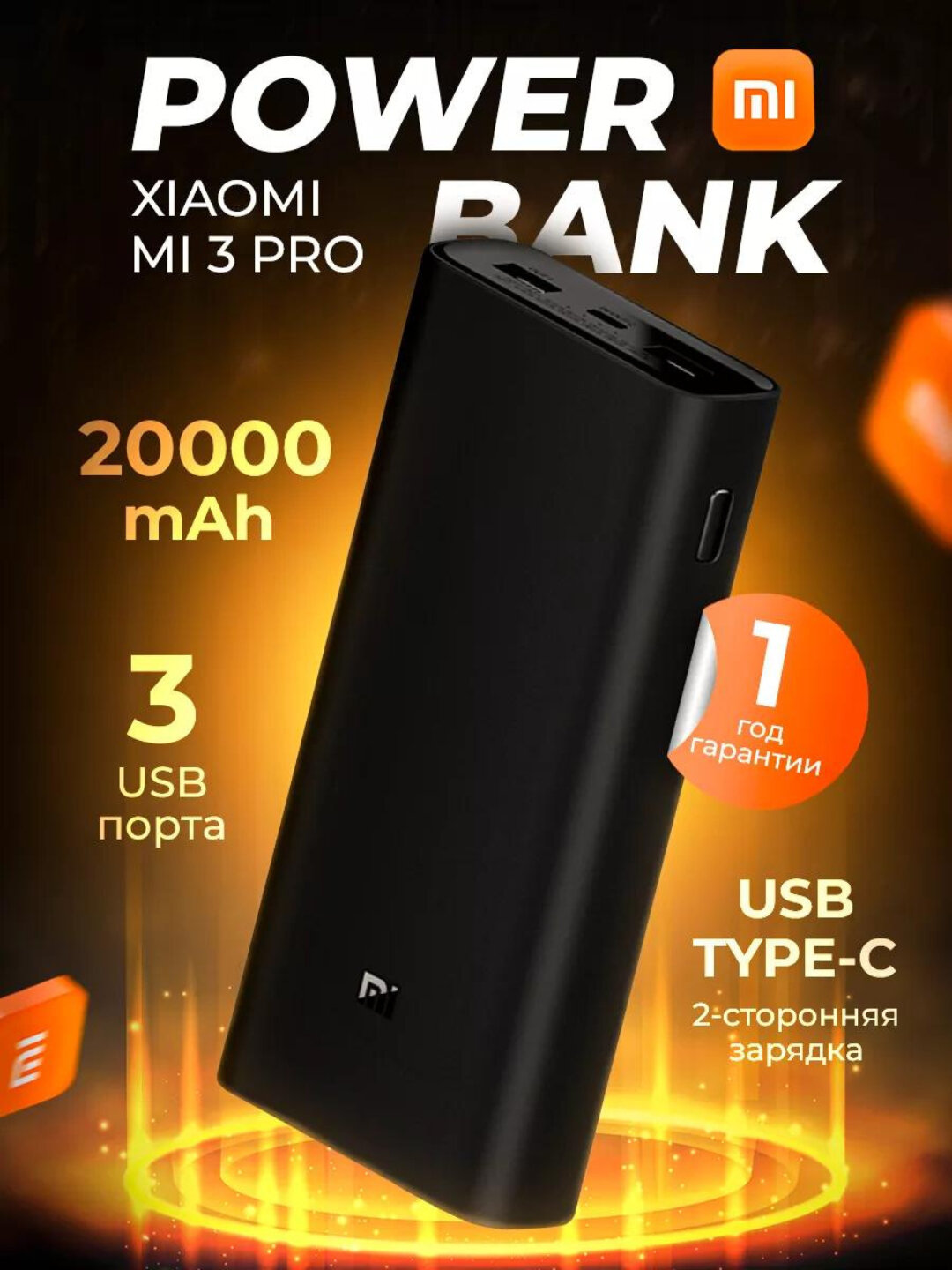 Mi Power Bank-3 10000-20000 mАh, с быстрой зарядкой