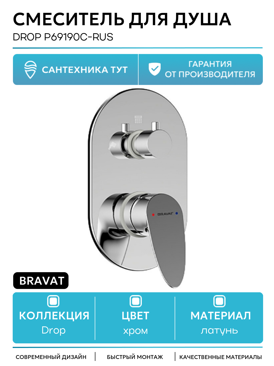 Смеситель для душа Bravat Drop P69190C-RUS Хром
