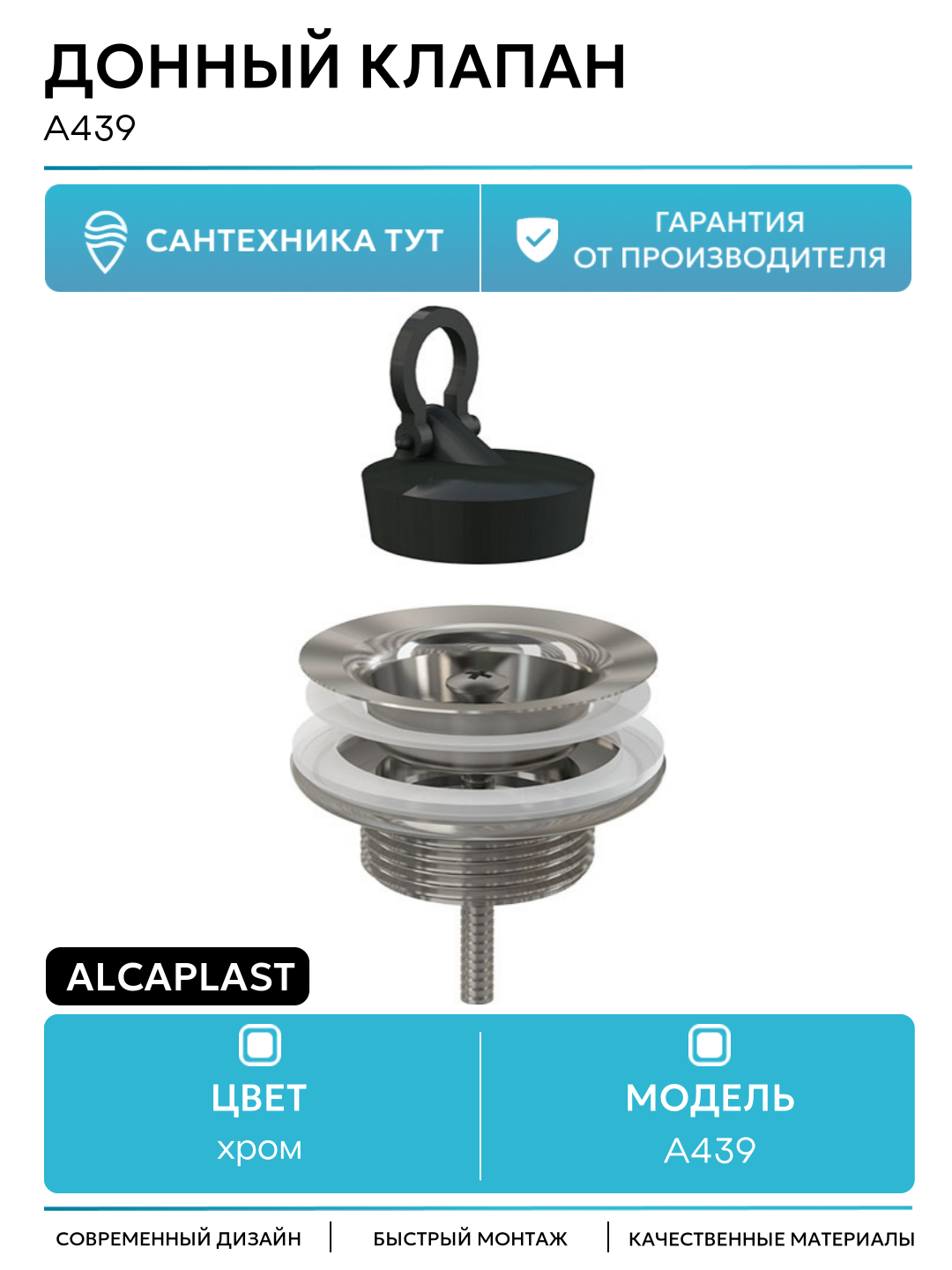 Донный клапан Alcaplast A439 Хром