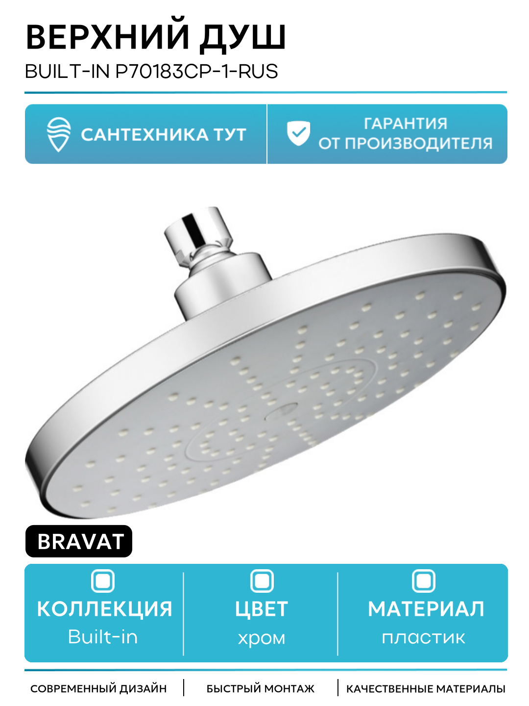 Верхний душ Bravat Built-in P70183CP-1-RUS Хром