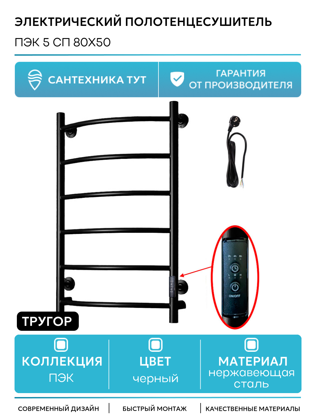 Электрический полотенцесушитель Тругор ПЭК 5 СП 80x50 Черный нержавеющая сталь