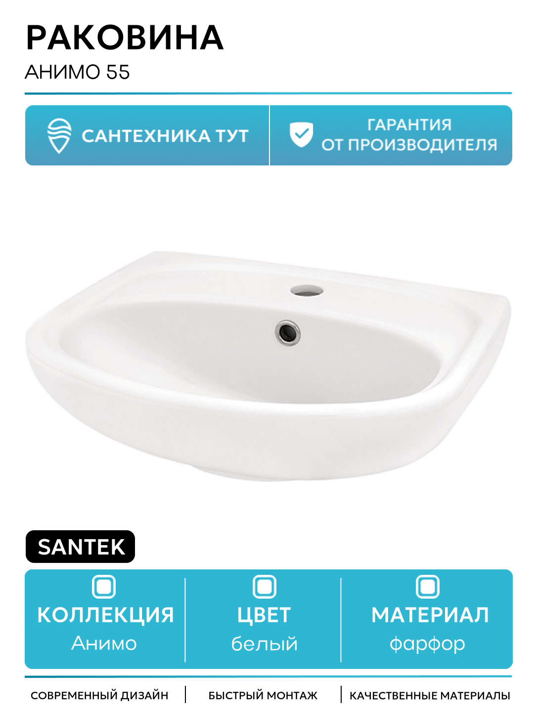 Раковина Santek Анимо 55 Белая