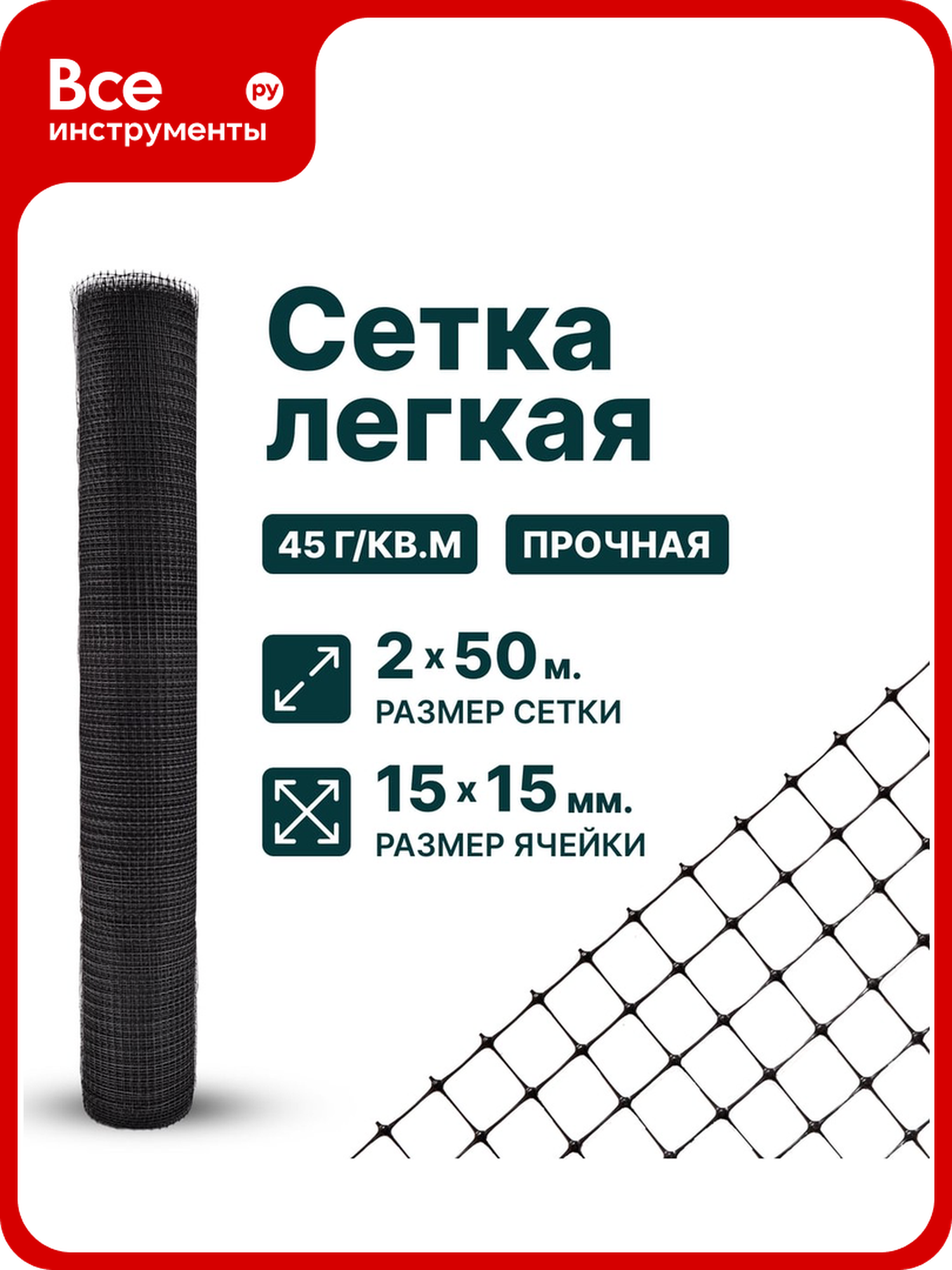 Сетка Тенет черная  ячейка 15х15 мм  размер 2х50 м 4620214450567