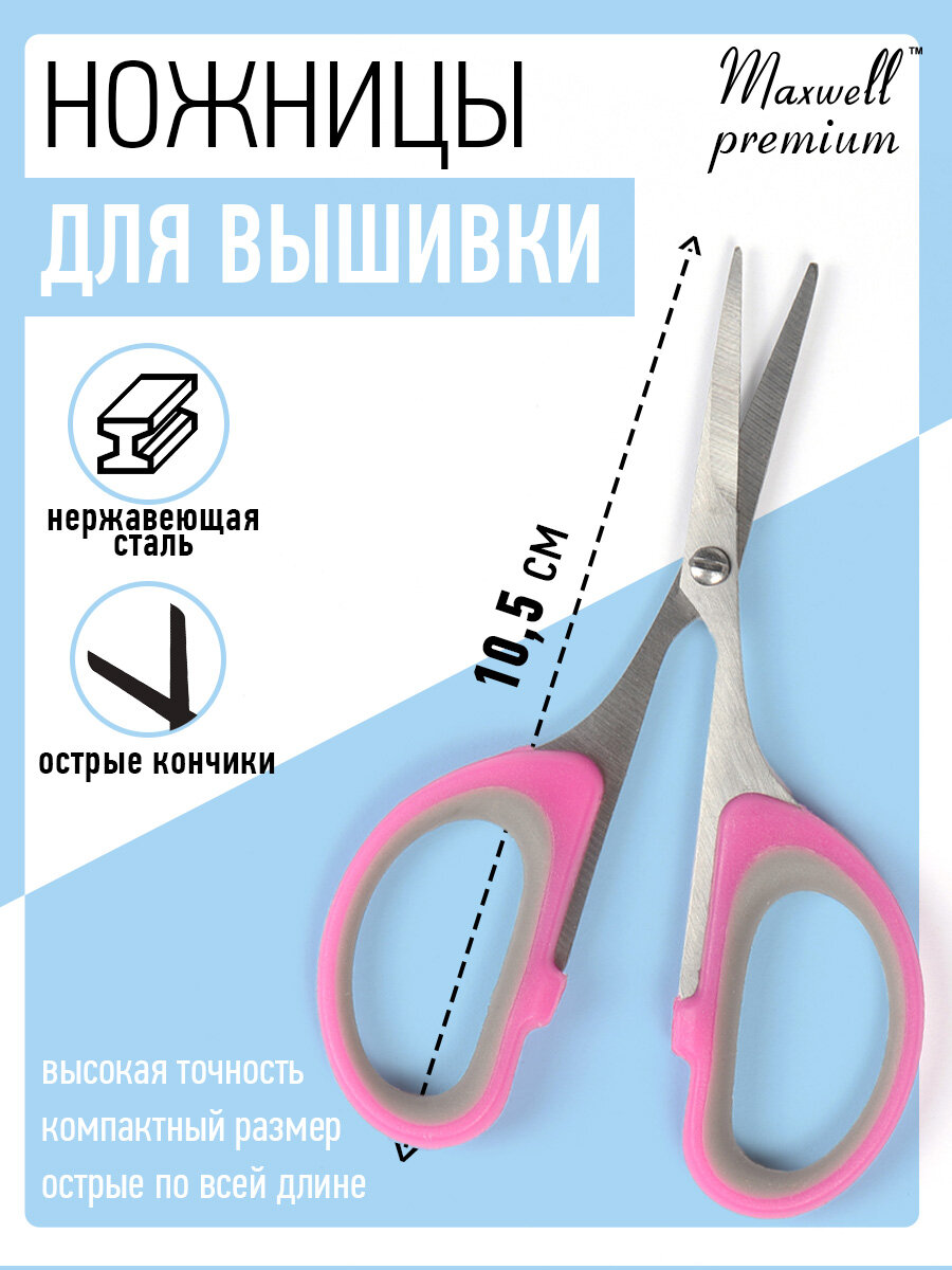 Ножницы для вышивки Maxwell Premium 105 мм кольца soft touch SA14