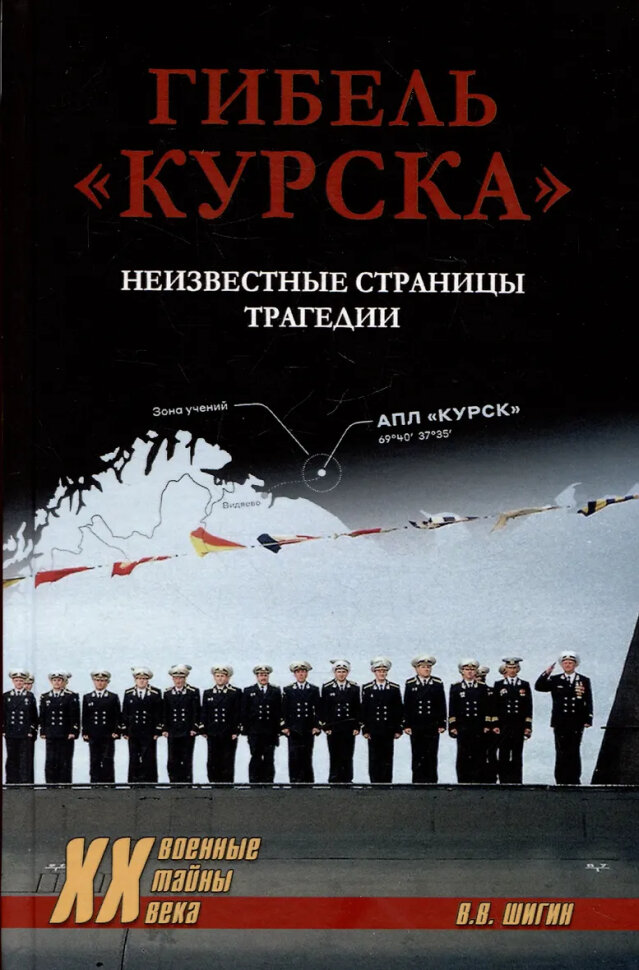 Гибель Курска
