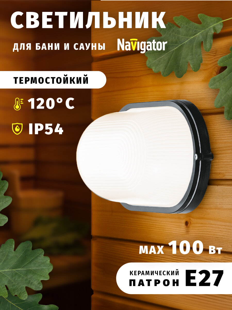 Светильник для бани и сауны накладной Navigator 94 813 IP54 100 Вт Е27