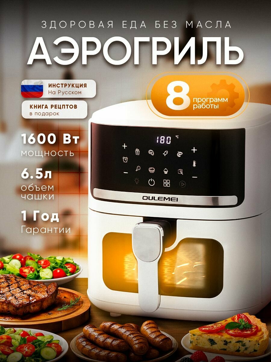 Аэрогриль электрический 6,5 л аэрофритюрница