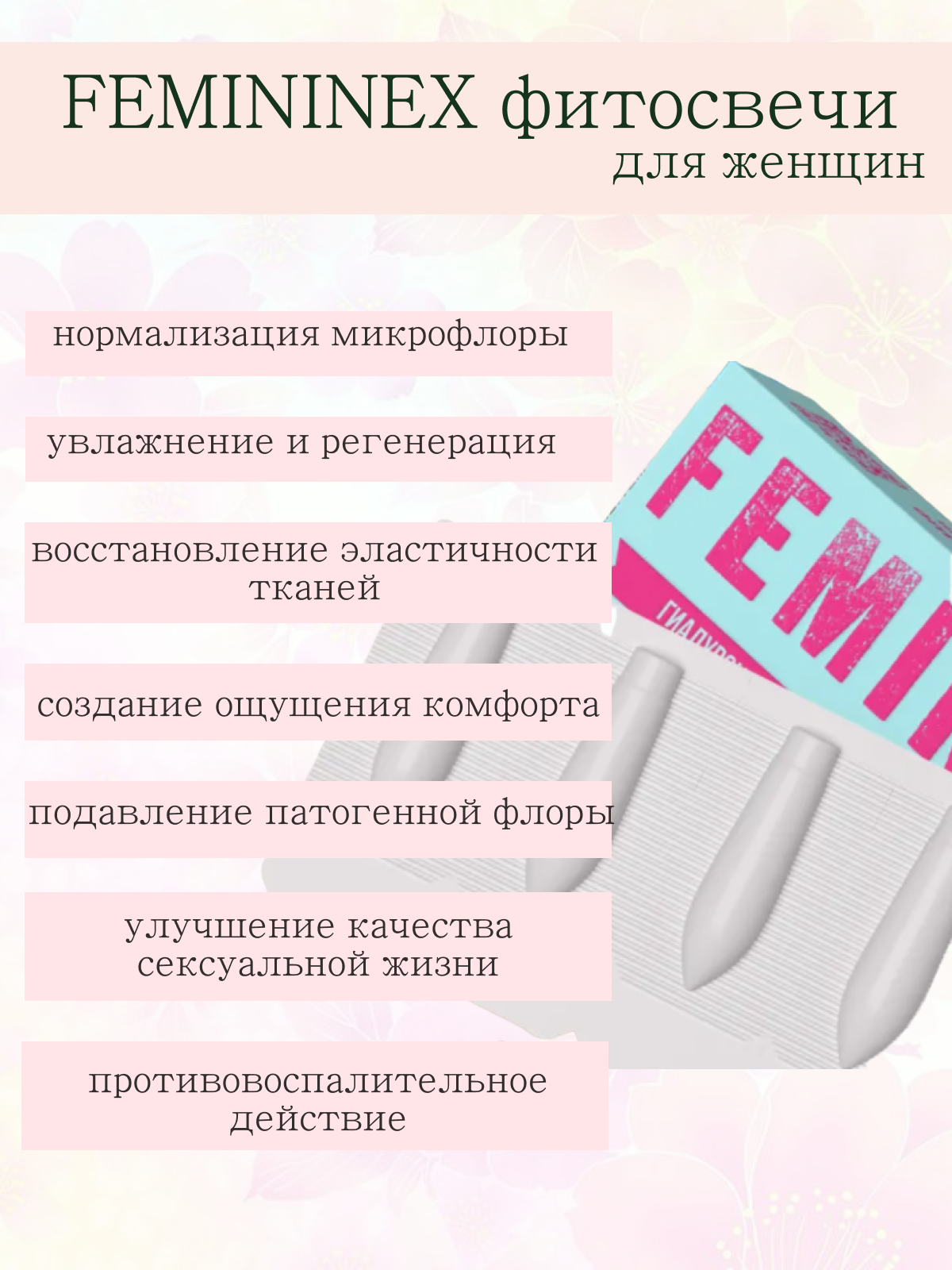 Картинки Фитосвечи FEMININEX гиалуроновые с молочной кислотой (для женщин), блистер, №15
