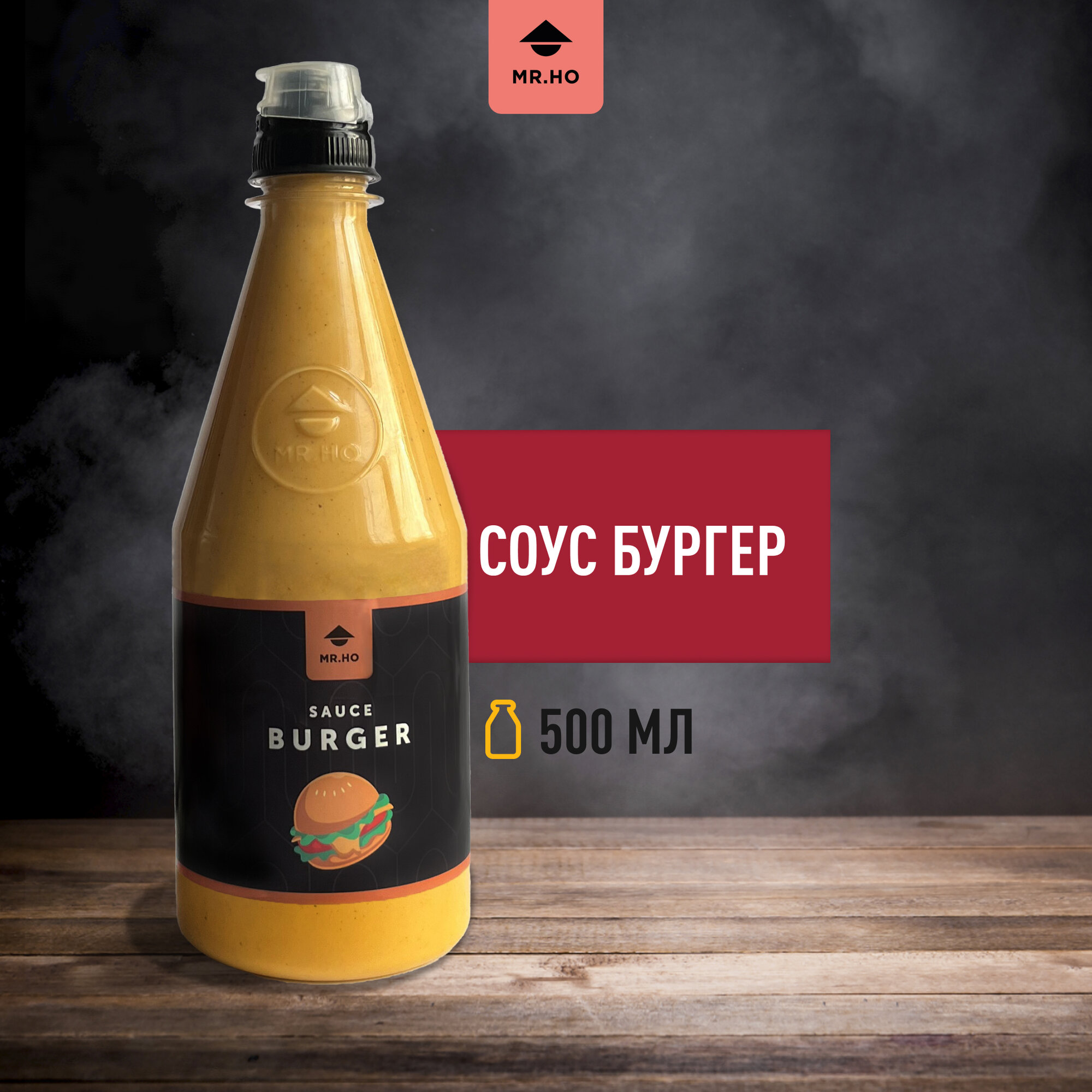 Соус Бургер MR.HO, бургерный, неострый, для бургеров и гриля, 500мл