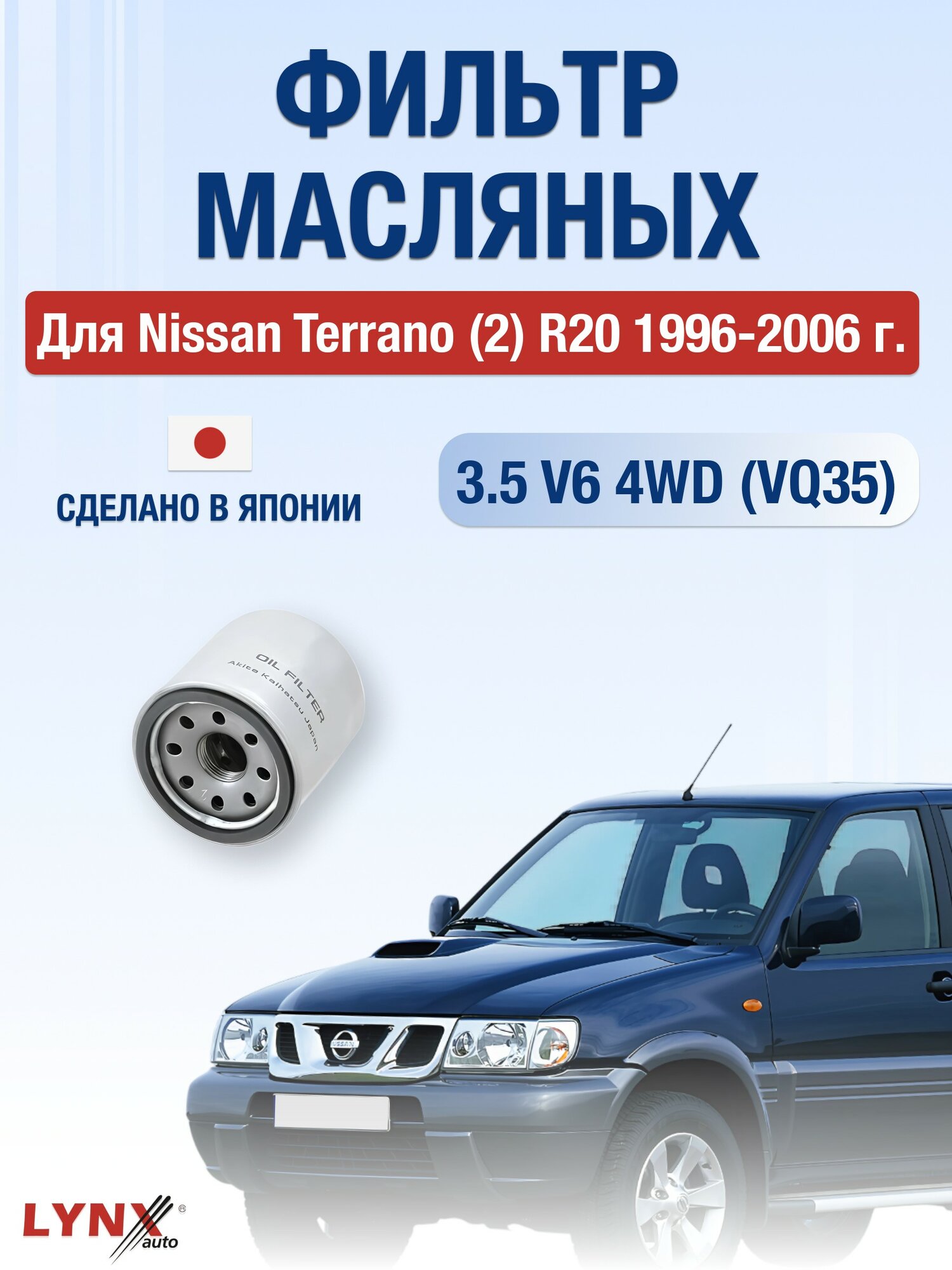 Масляный фильтр для Nissan Terrano (2) R20 1996-2006 г. Двигатель 3.5 V6 4WD (VQ35) Ниссан Террано LYNXauto