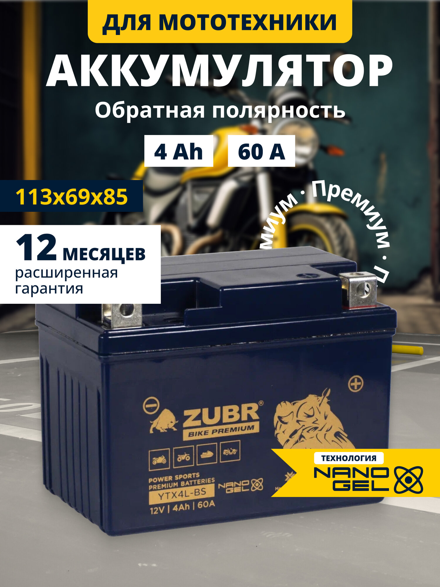 Акб ZUBR BIKE PREMIUM YTX4L-BS R+ на мотоцикл 12в 4ач для мопеда альфа, скутера гелевый