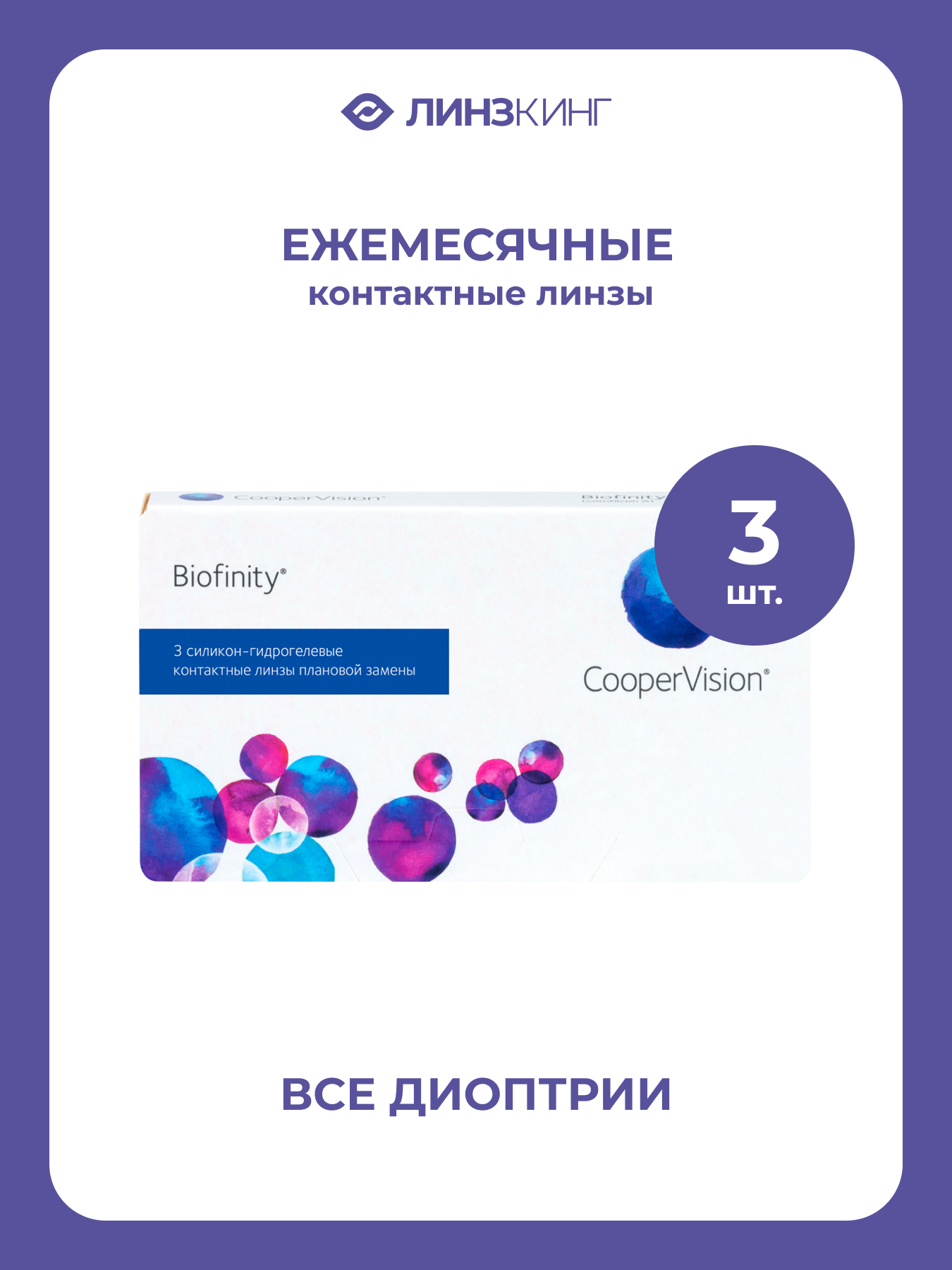 Ежемесячные контактные линзы CooperVision Biofinity 3 pk (BC 8.6; D -5.00)