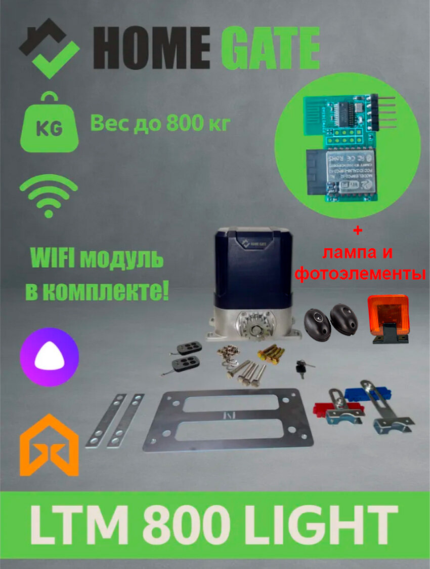 Комплект привода для откатных ворот Home Gate LTM800Light c WiFi модулем, фотоэлементами и сигнальной лампой. Комплект автоматики для откатных ворот.