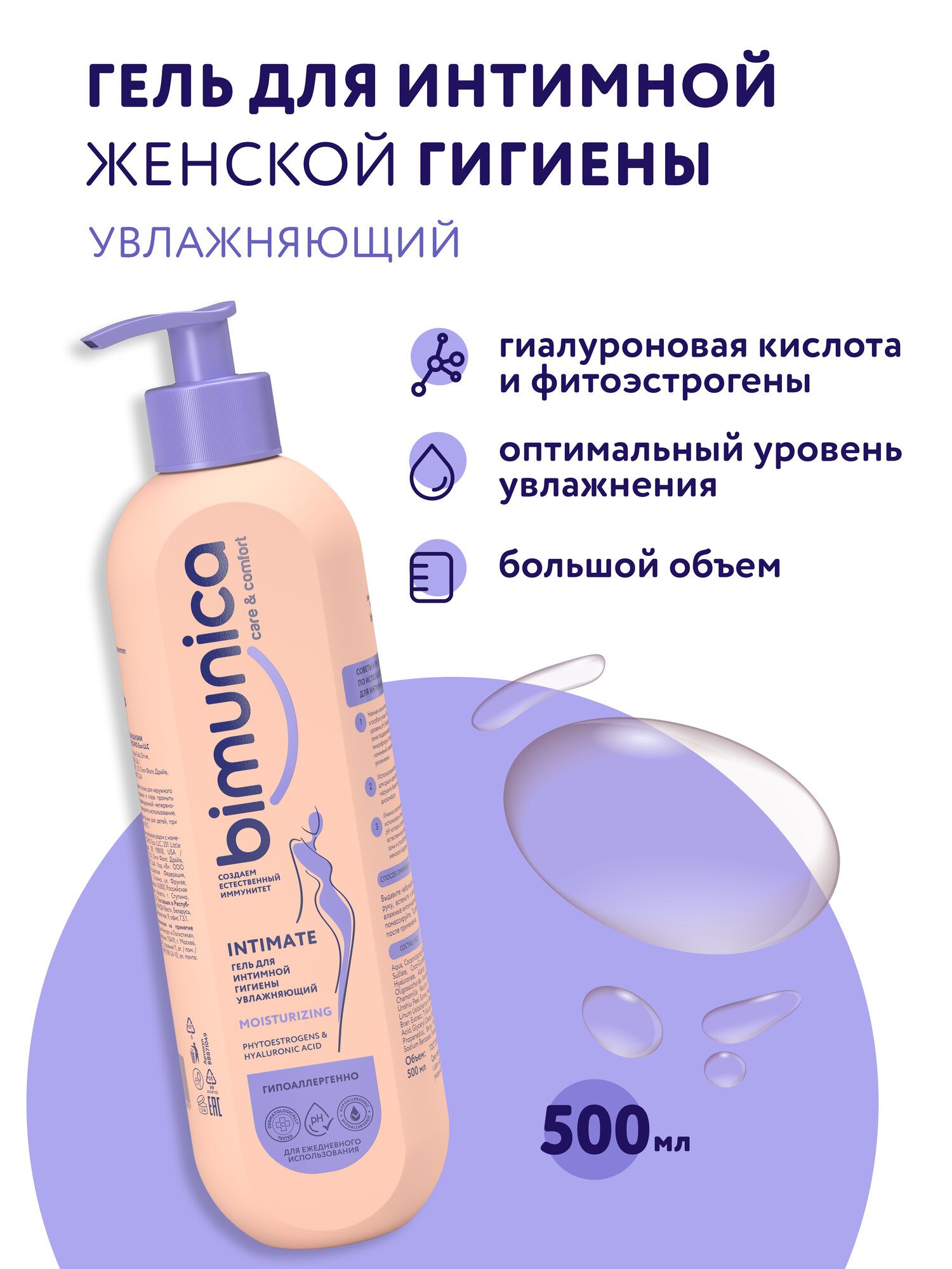 Bimunica Гель для интимной гигиены женский увлажняющий 500 мл