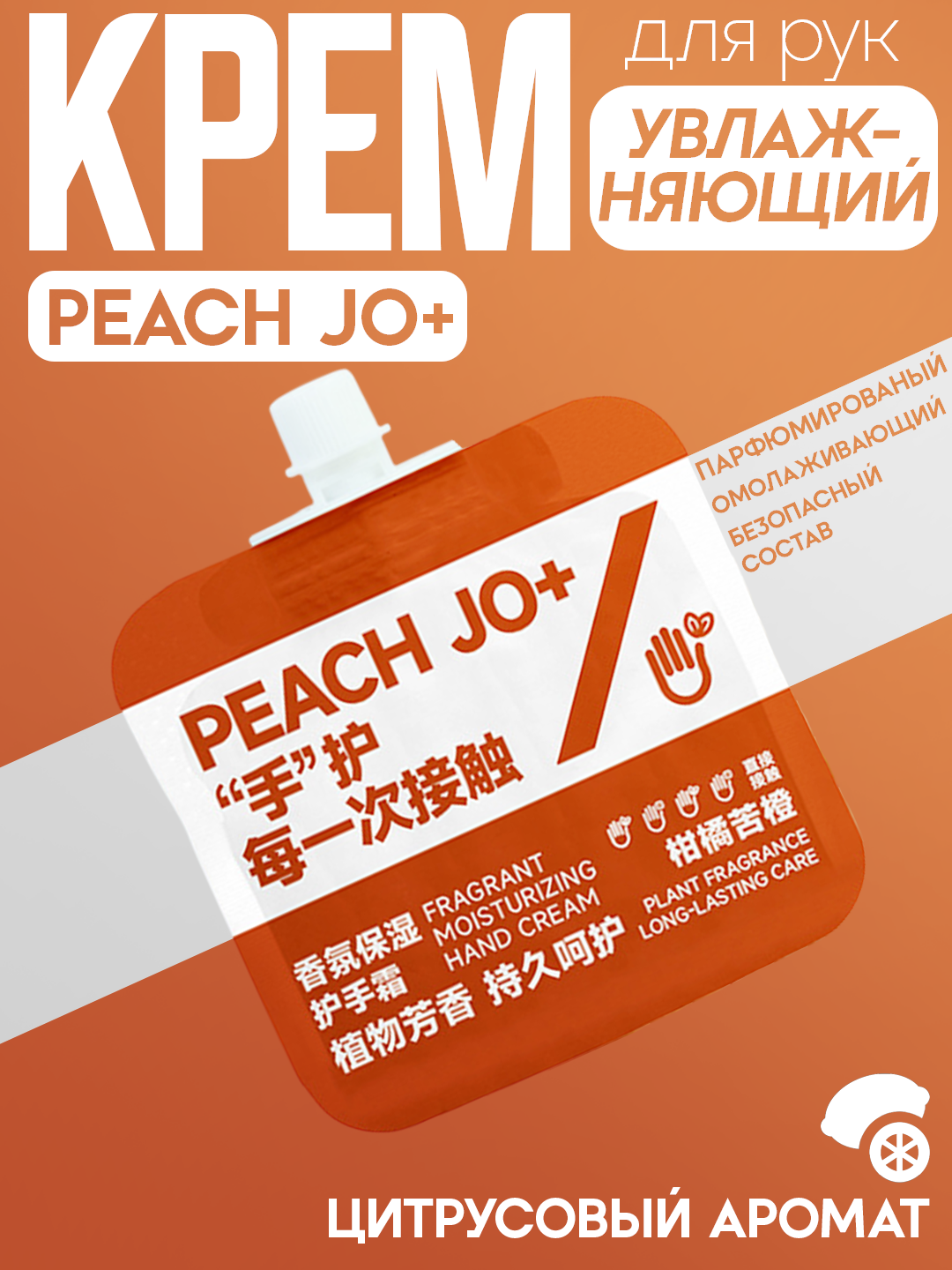 Увлажняющий крем для рук "PEACH JO+", глубокое питание, безопасный состав