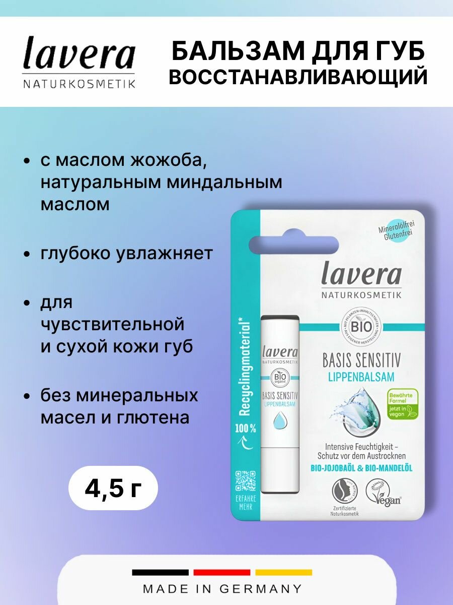 Бальзам для губ Lavera NATURKOSMETIK - Basis Sensitiv, 4,5 г, 1шт