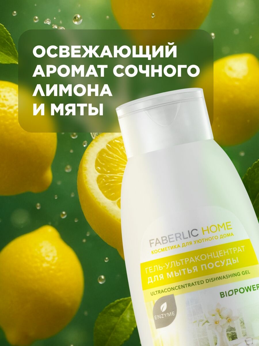 Гель-концентрат Faberlic "Лимон и Мята", для посуды, биоформула, без парабенов — фото 1