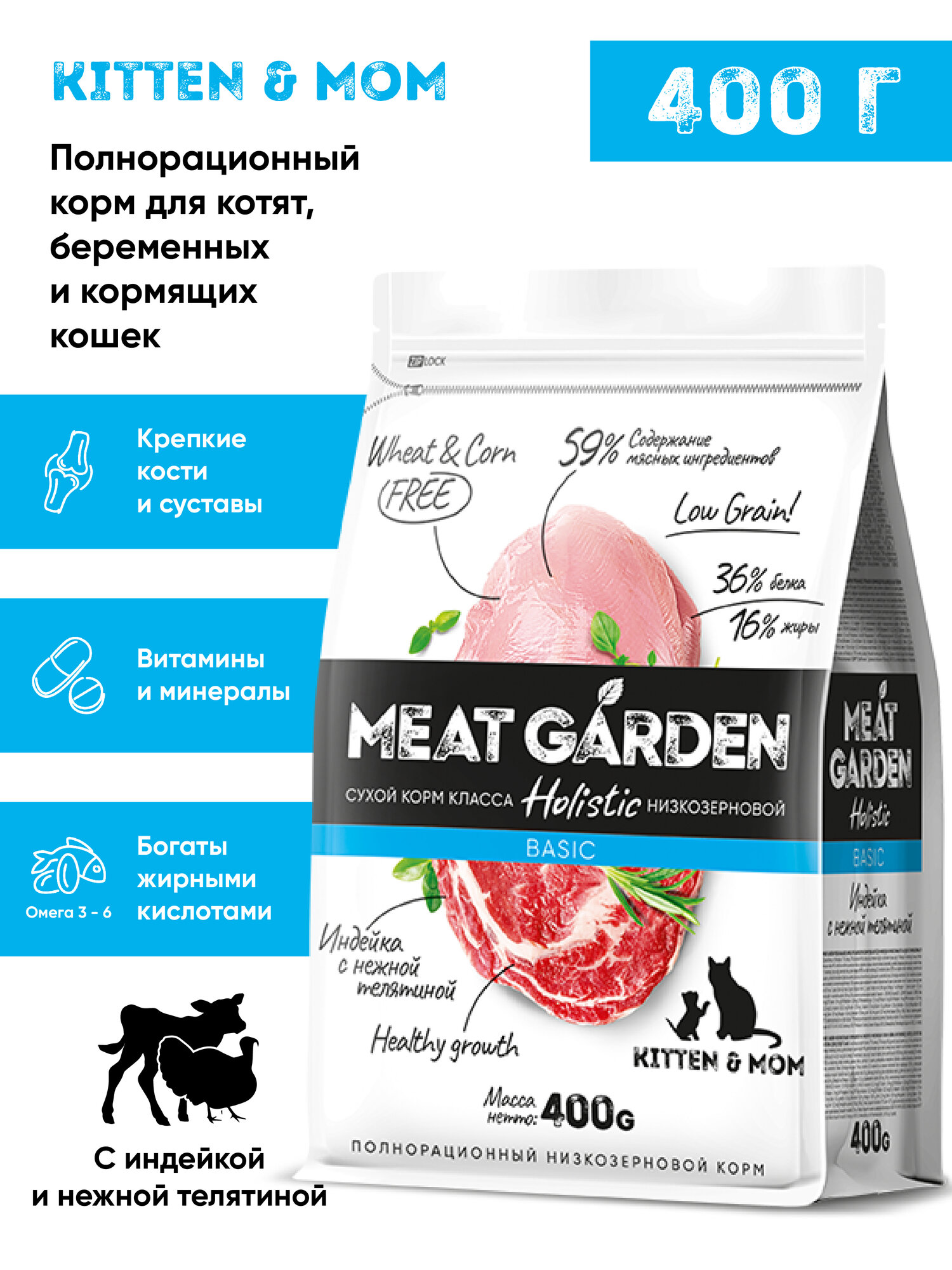 Сухой полнорационный корм холистик Meat Garden для кормящих кошек и котят Индейка с Телятиной 400г