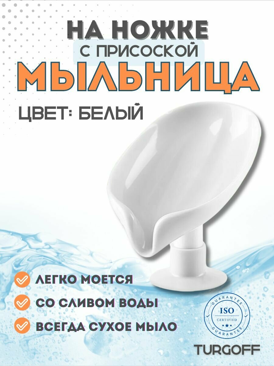 Мыльница на короткой ножке с присоской со сливом белая