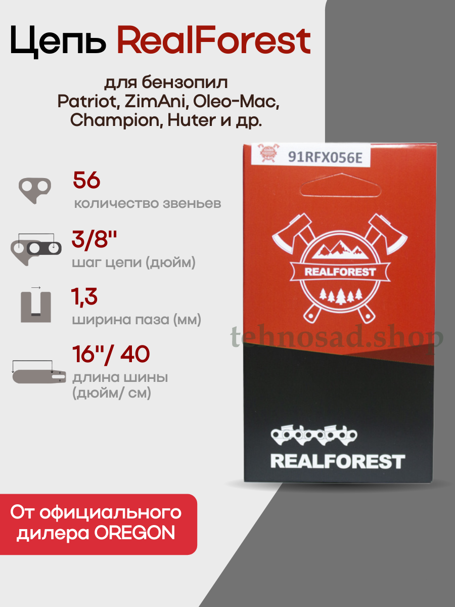 Цепь пильная RealForest 91RFX056E Low Profile Super Chisel шаг 3/8