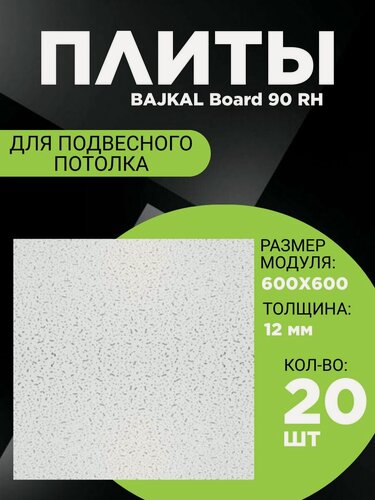 Изображение товара Подвесной потолок ARMSTRONG BAJKAL 90RH Board 600 x 600 x 12 мм (20 шт) Армстронг Байкал