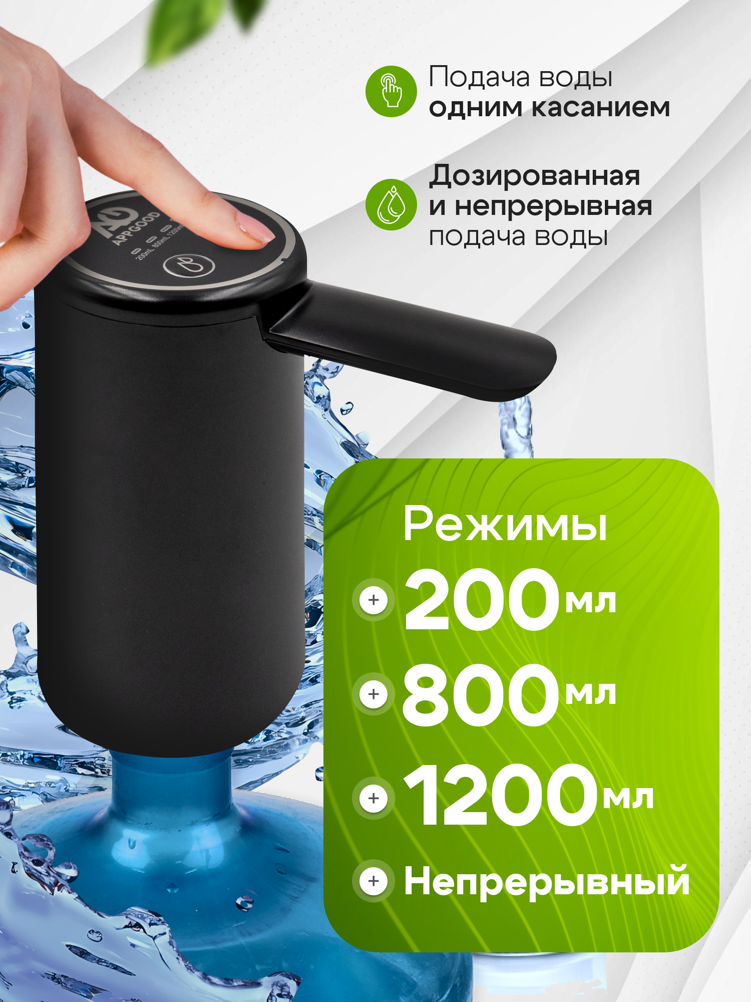 Помпа для воды электрическая на бутылку 19 литров, черная, APPGOOD — фото 1