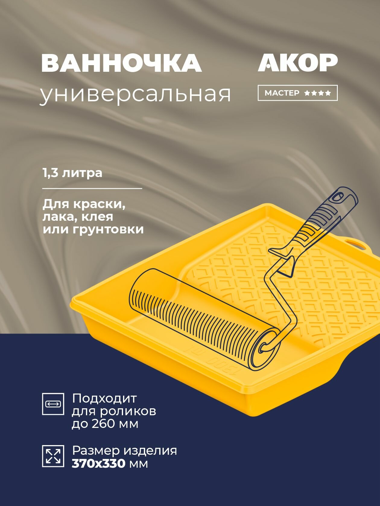 Ванночка универсальная 1300 мл акор Мастер