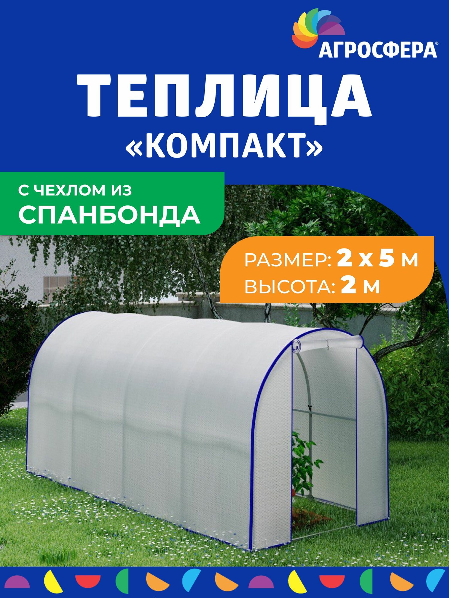 Теплица Агросфера Умница Компакт 2 х 5 м с чехлом из спанбонда