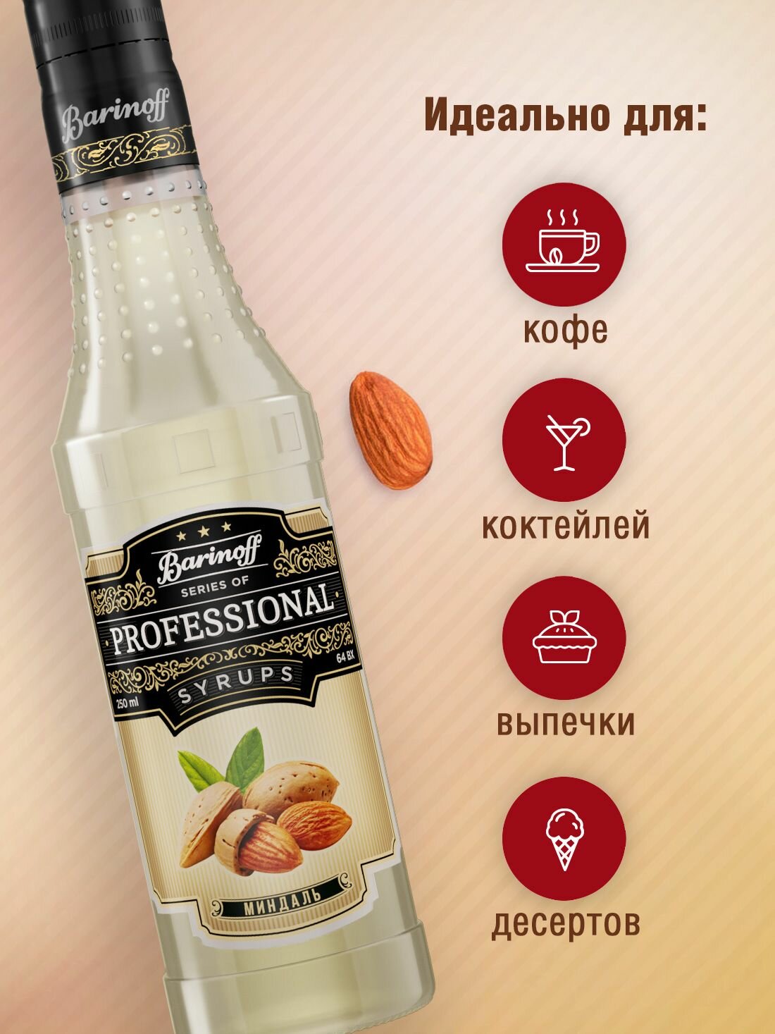 Сироп Barinoff Миндаль (для кофе, коктейлей, десертов, лимонада и мороженого), 250 мл/0,25л — фото 1