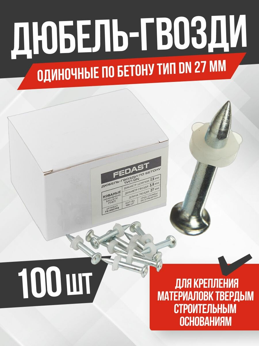 Дюбель гвоздь по бетону для монтажного пистолета тип DN 27 мм (100 шт./уп)