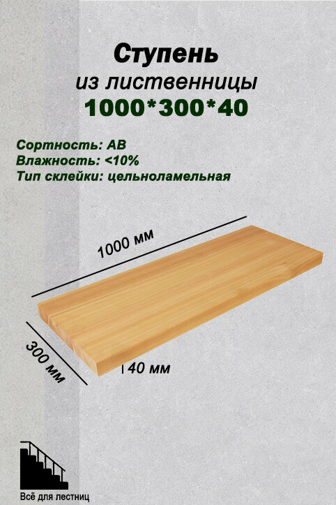 Ступень цельноламельная из лиственницы 1000*300*40