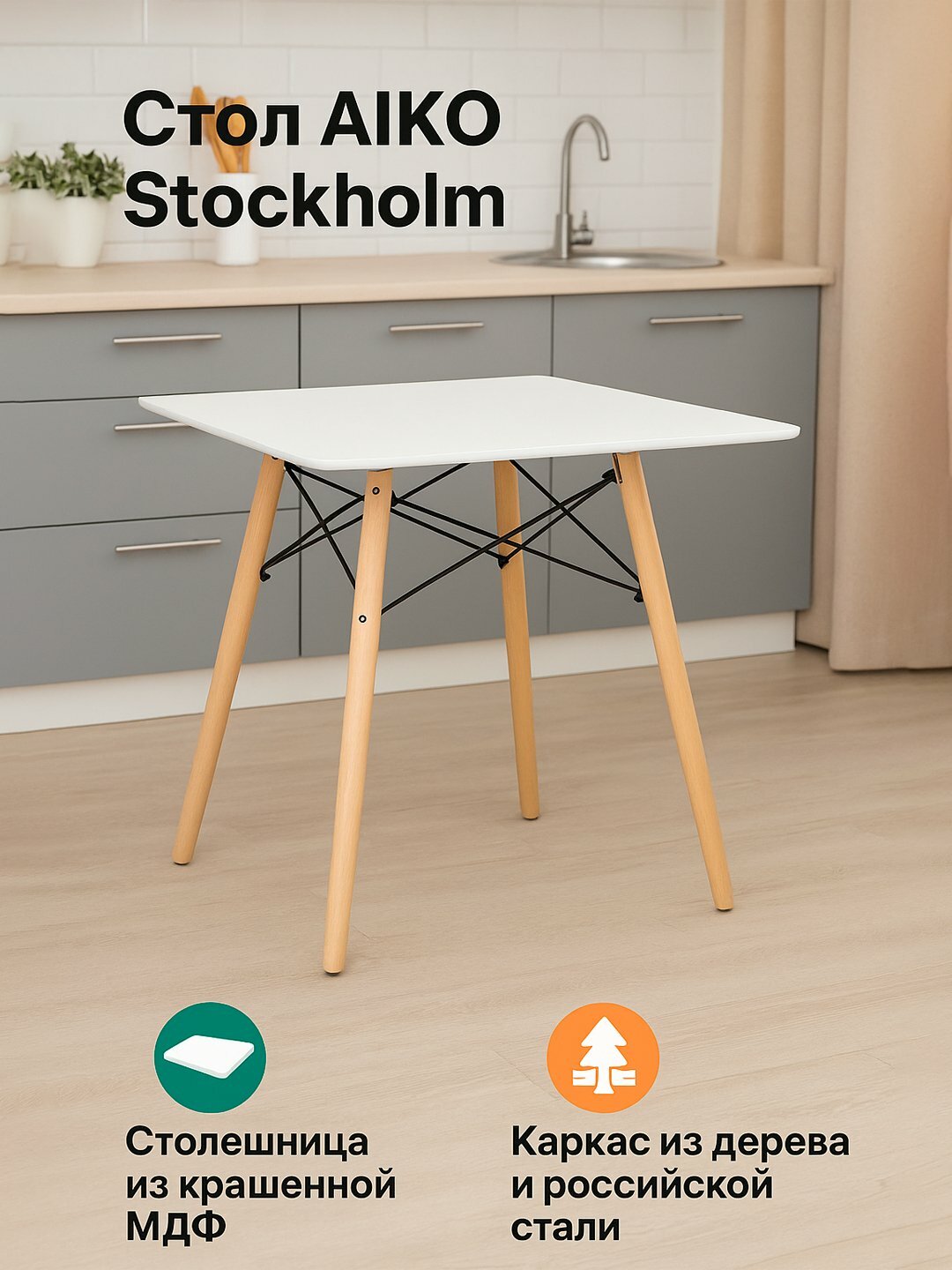 Стол кухонный AIKO Stockholm, из МДФ, обеденный, для дома, кафе, ресторана, 80 * 80 см