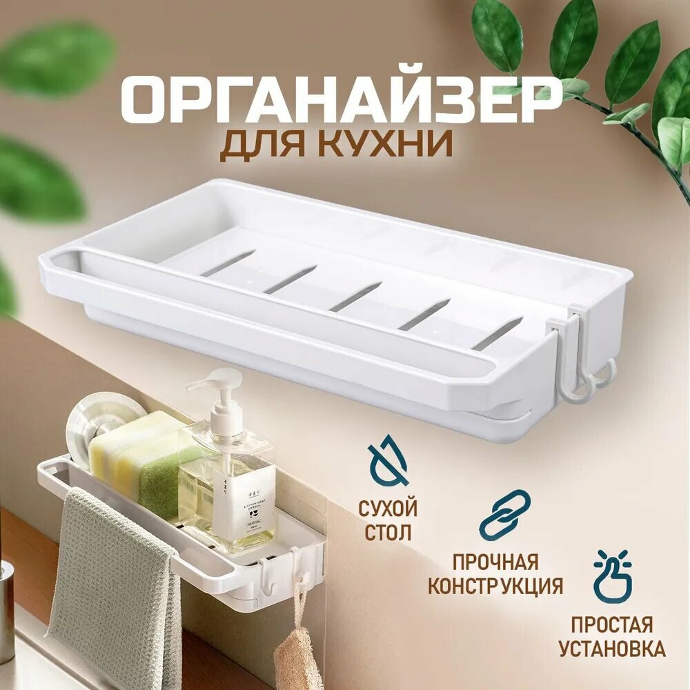 Полка настенная держатель кухонный на мойку. Органайзер для кухни многофункциональный. Держатель для губки для моющего средства. Размер 26х15.5 см. Цвет белый