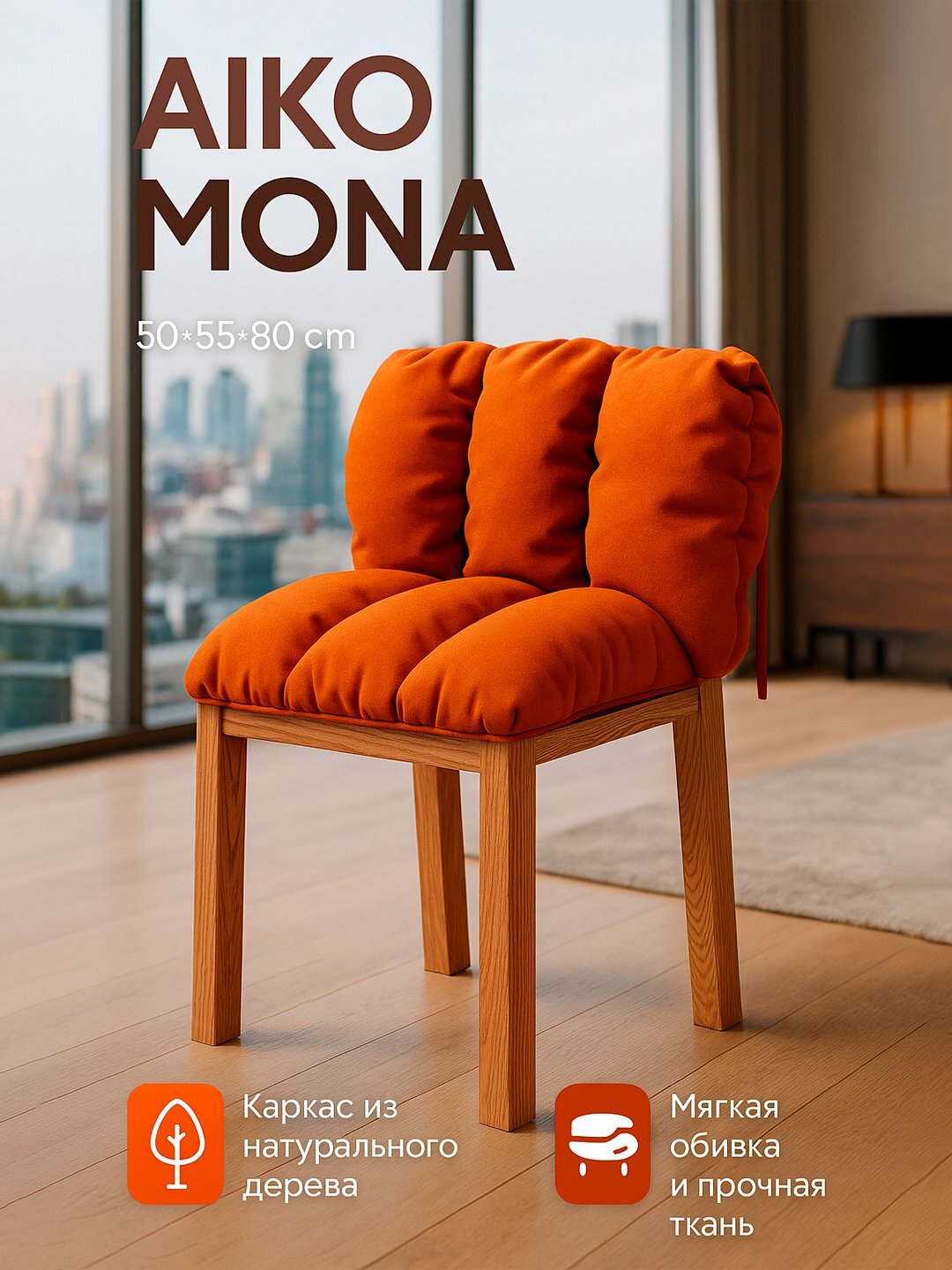 Стул AIKO Mona, с мягкой обивкой, для дома, офиса и ресторанов, 50*55*80 см