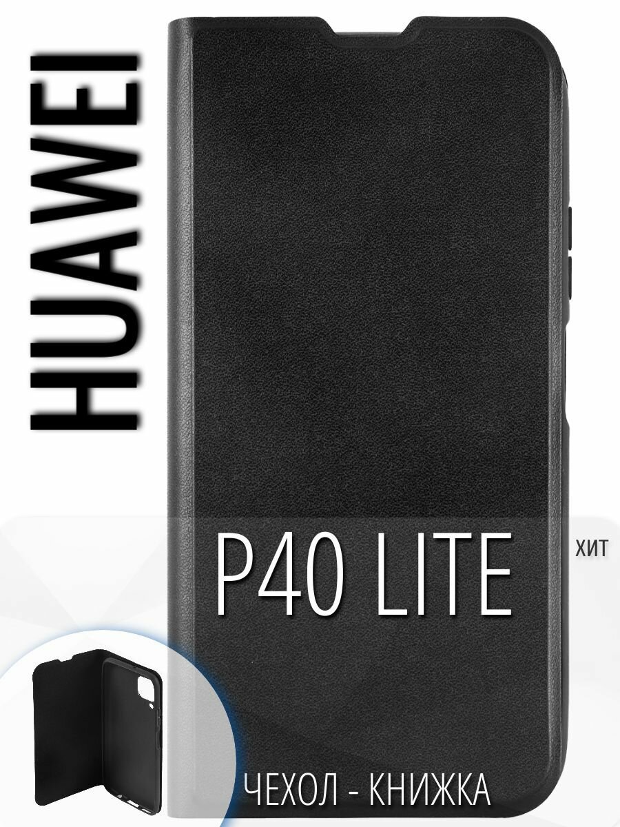 Чехол-книжка для смартфона Huawei P40 Lite. Защита от царапин. Хуавэй П40 лайт. Искуcственная кожа, черный